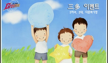 삼다(三多) 이벤트, (3대 가족, 3자녀 이상, 다문화 가정 무료입장)